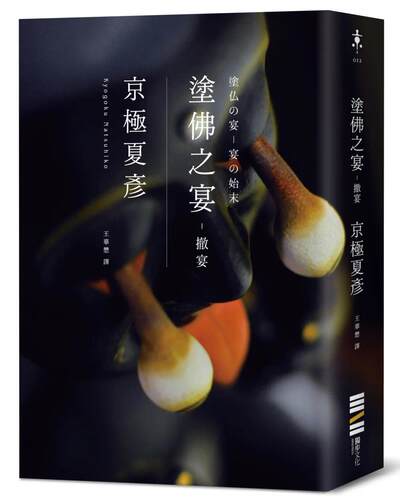现货 涂佛之宴：撤宴（经典回归版） 独步文化 京极夏彦