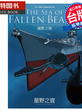 现货 漫画书 THE SEA OF FALLEN BEASTS灭兽之海 星野之宣 东贩 台版漫画 进口原版书 【拓特原版】