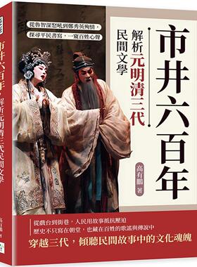 预售 市井六百年，解析元明清三代民间文学：从鲁智深怒吼到郑秀英殉情，探寻平民书写，一窥百姓心声 复刻文化 高有鹏