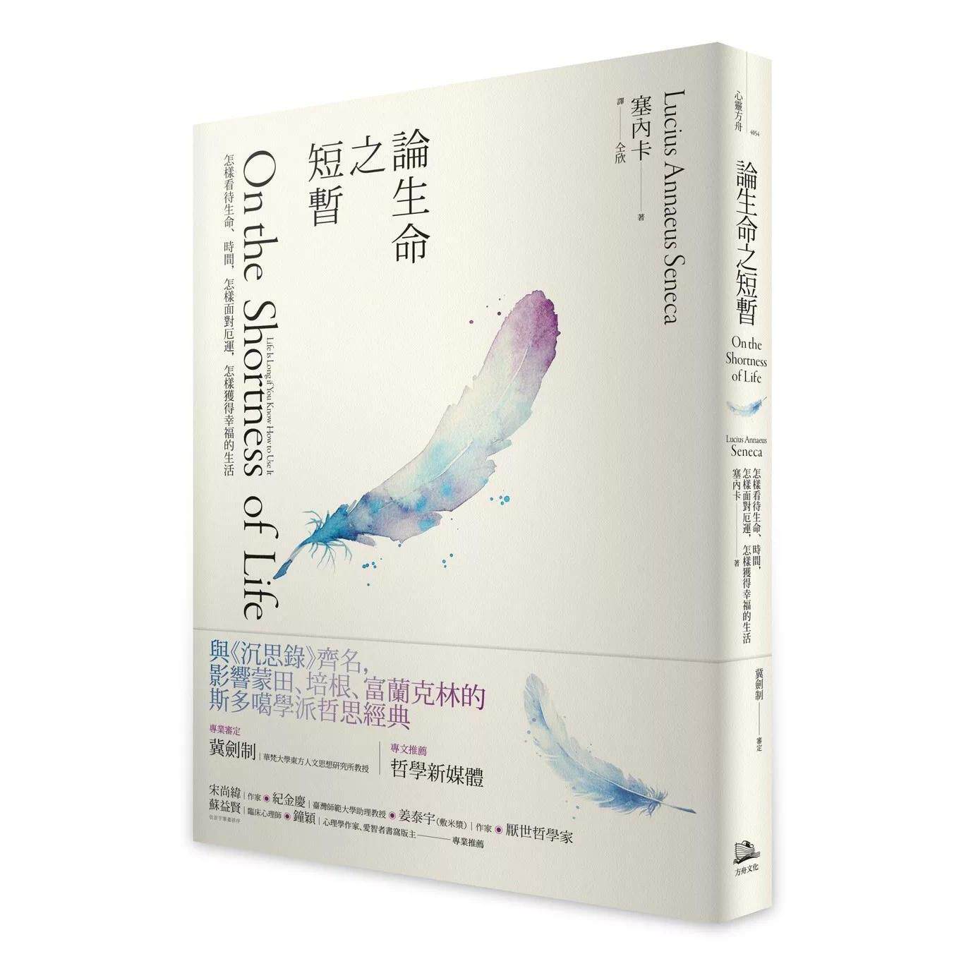 预售 论生命之短暂（二版）：怎样看待生命、时间，怎样面对厄运，怎样获得幸福的生活 方舟文化 塞内卡