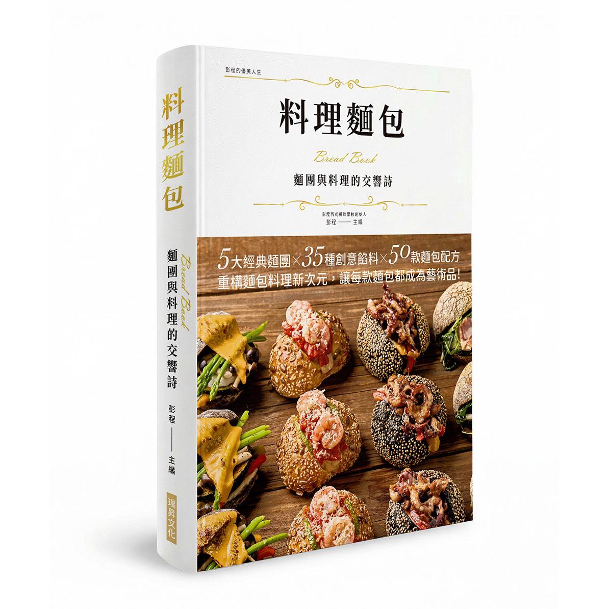 在途 料理面包 面团与料理的交响诗(精装版)：5大经典面团X 35种创意饀料X 50款面包配方 瑞升 彭程