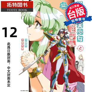 预售 漫画书 与变成异世界美少女的大叔一起冒险 12 池泽真 青文 台版漫画 进口原版书 【拓特原版】未出版4月