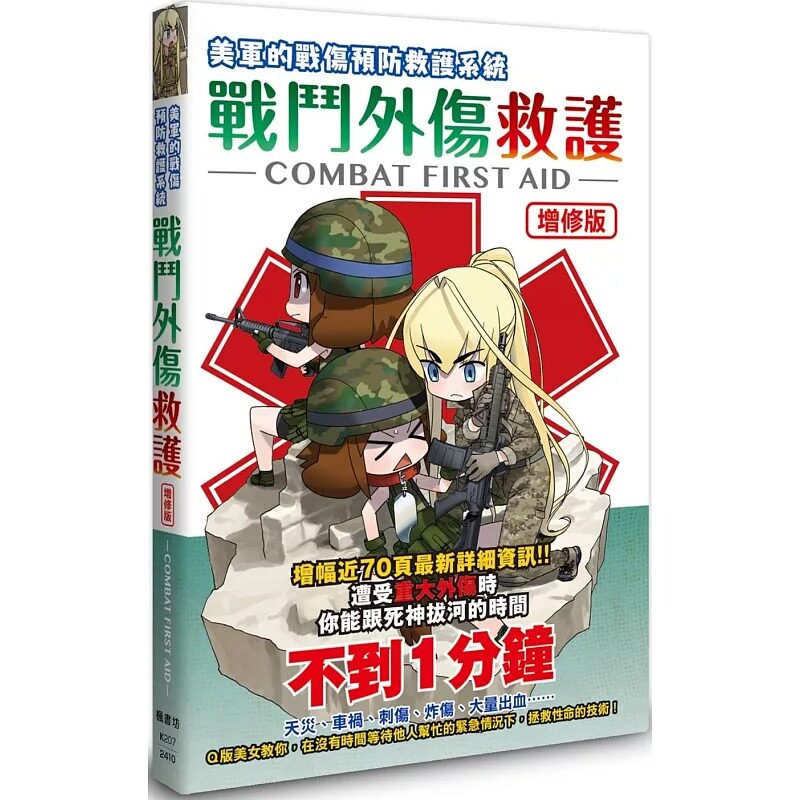 预售 照井资规战斗外伤救护【增修版】：Ｑ版美女教你遭受分秒必争的伤害时，拯救性命的技术！枫书坊 原版进口书 医疗保健 - 实物图