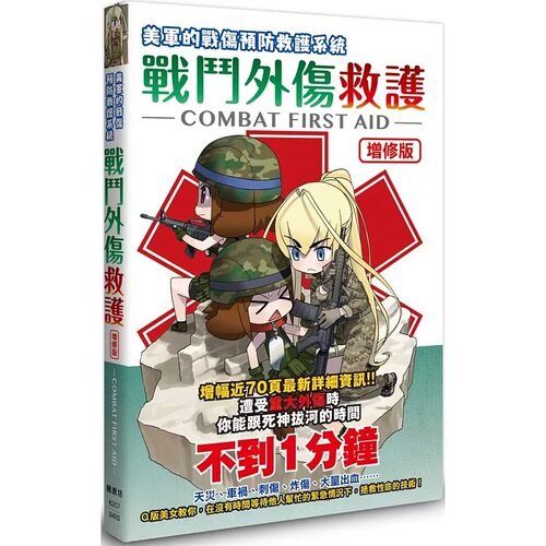 在途 照井资规战斗外伤救护【增修版】：Ｑ版美女教你遭受分秒必争的伤害时，拯救性命的技术！枫书坊 原版进口书 医疗保健