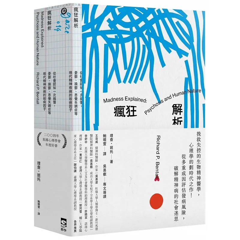 在途 疯狂解析：从社会认知一次搞懂，忧郁、躁郁、思觉失调症等现代精神疾病的致病因子 理查．班托 群学