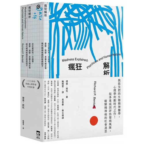 现货 疯狂解析：从社会认知一次搞懂，忧郁、躁郁、思觉失调症等现代精神疾病的致病因子 理查．班托 群学