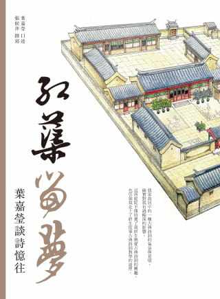 预售 叶嘉莹 红蕖留梦:叶嘉莹谈诗忆往 大块文化 原版进口书