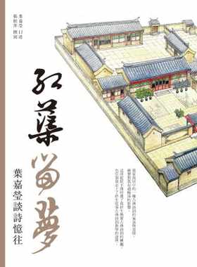 预售 叶嘉莹 红蕖留梦：叶嘉莹谈诗忆往 大块文化 原版进口书