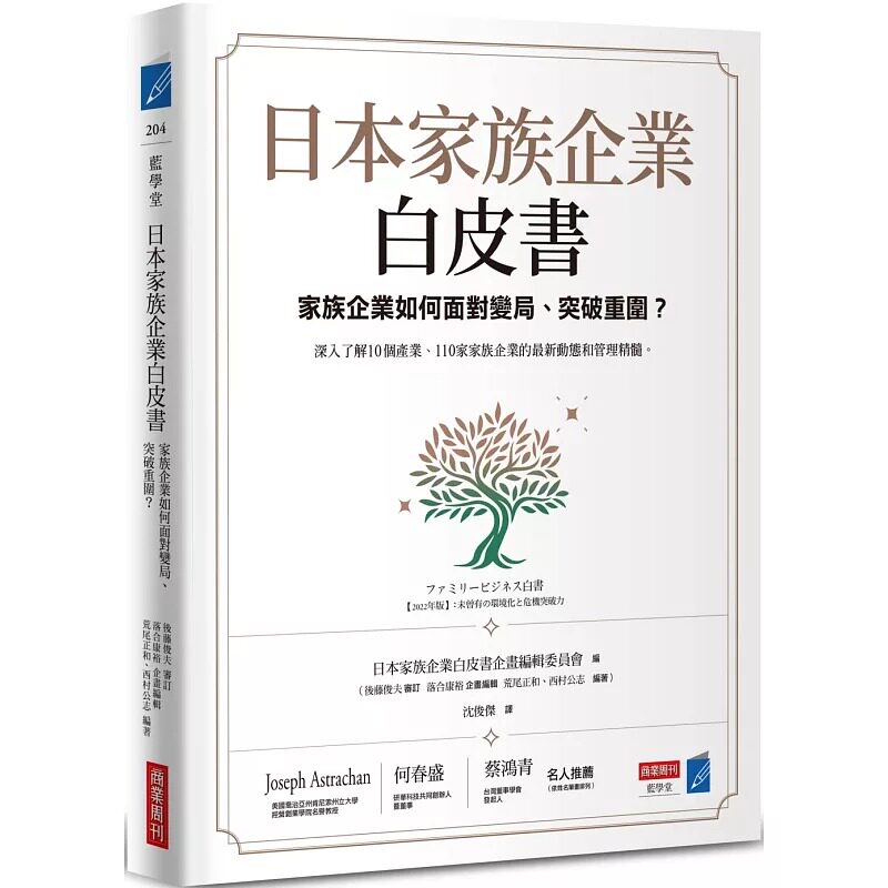 预售 日本家族企业白皮书 家族企业如何面对变局 突破重围 港台原版 日本家族企业学会企画编辑委员会FBC 商业周刊【拓特原版】