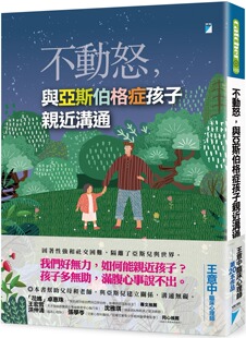 预售 王意中 不动怒，与亚斯伯格症孩子亲近沟通 宝瓶文化
