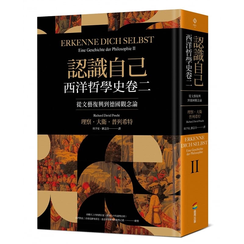 现货 理察．大卫．普列希特 认识自己：西洋哲学史卷二（从文艺复兴到德国观念论） 商周出版 原版进口书