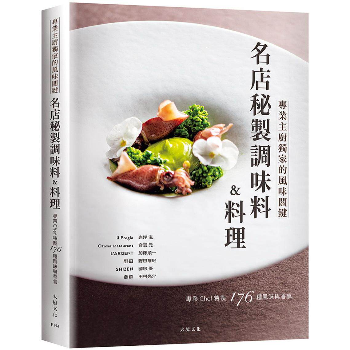 现货 「名店秘制调味料&料理」：跨越法义日中 专业Chef传授的风味关键 带你深入了解星餐厅色香味的176种 大境 岩坪 港台原版