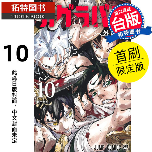 预售 漫画书 神乐钵 10 首刷限定版 外薗健 东立 台版漫画 进口原版书  未出版【拓特原版】