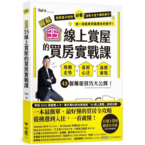 预售  Ted【图解】35在线赏屋的买房实战课联经出版公司 商业理财