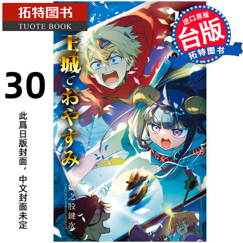 预售 漫画书 在魔王城说晚安 30 熊之股键次 东贩 台版漫画 进口原版书 【拓特原版】 未出版8月