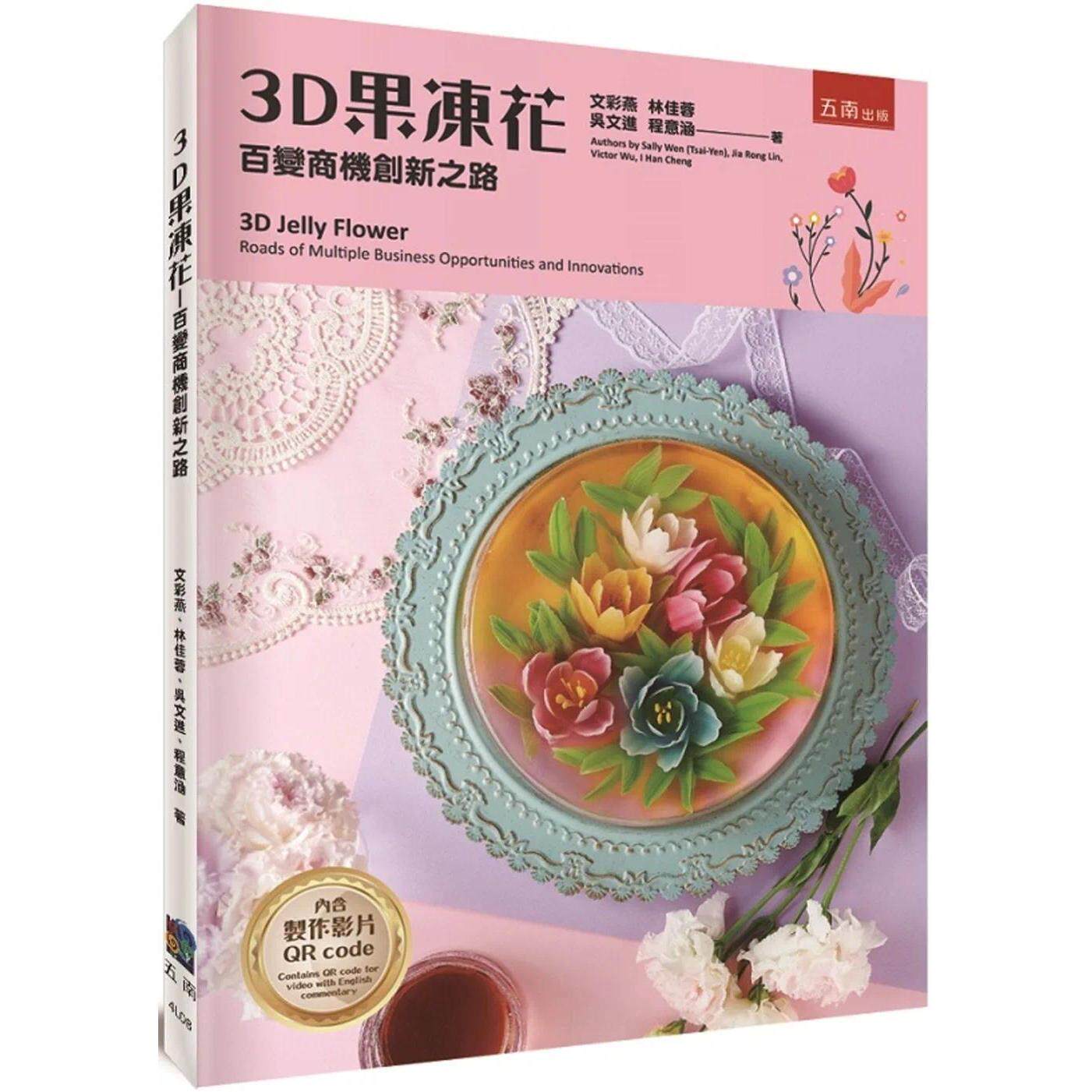 预售 3D果冻花:百变商机创新之路 五南 文彩燕