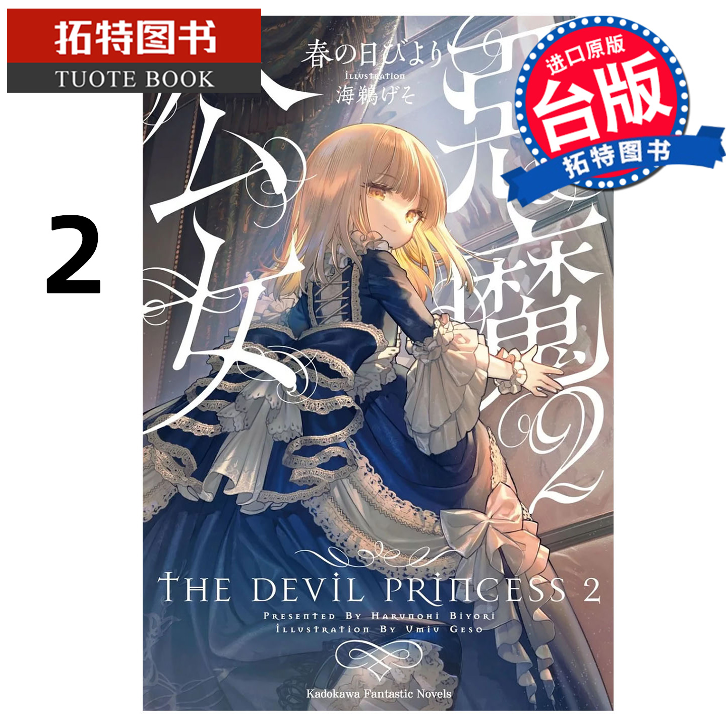 预售 轻小说 恶魔公女 2 角川 台版轻小说 进口原版书 【拓特原版】