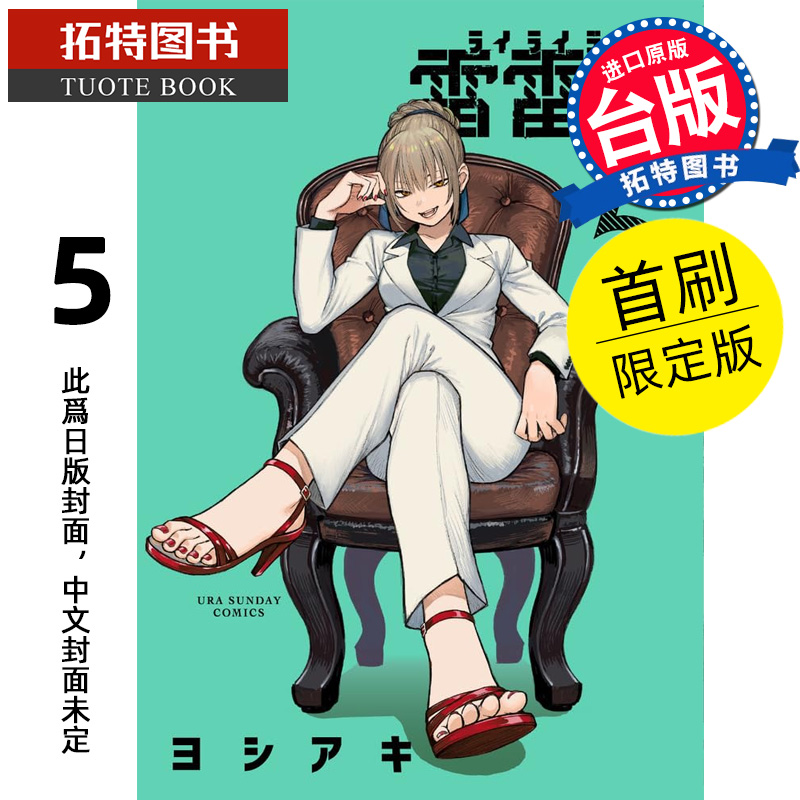 预售 漫画书 雷雷雷 5 首刷限定版 东立 台版漫画 进口原版书 【拓特原版】 未出版