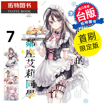 现货 漫画书 不时轻声地以俄语遮羞的邻座艾莉同学 7 首刷限定版 手名町纱帆 东立 台版漫画 进口原版书 【拓特原版】