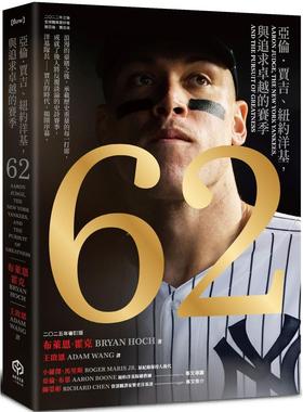 预售 62：亚伦．贾吉、纽约洋基，与追求卓越的赛季（2024美国联盟年度MVP烫金进化版） 二十张出版 布莱恩．霍克