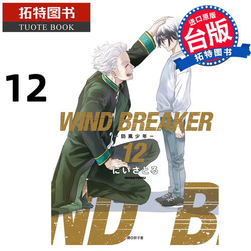 现货 漫画书 WIND BREAKER 防风少年 12 台版漫画 进口原版书 尖端 【拓特原版】