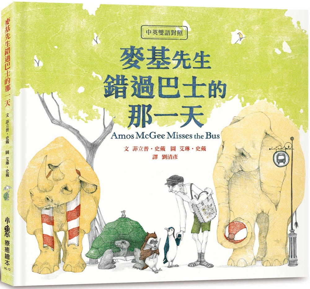 预售 菲立普.史戴 【中英双语对照】麦基先生错过巴士的那一天 小鲁文化