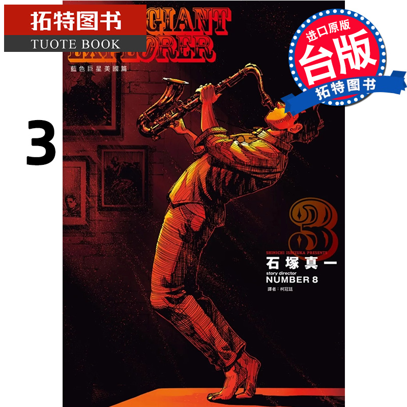 预售 漫画书 BLUE GIANT EXPLORER 蓝色巨星 美国篇 3 石冢真一 尖端 台版漫画 进口原版书 【拓特原版】