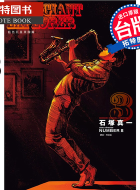 现货 漫画书 BLUE GIANT EXPLORER 蓝色巨星 美国篇 3 石冢真一 尖端 台版漫画 进口原版书 【拓特原版】