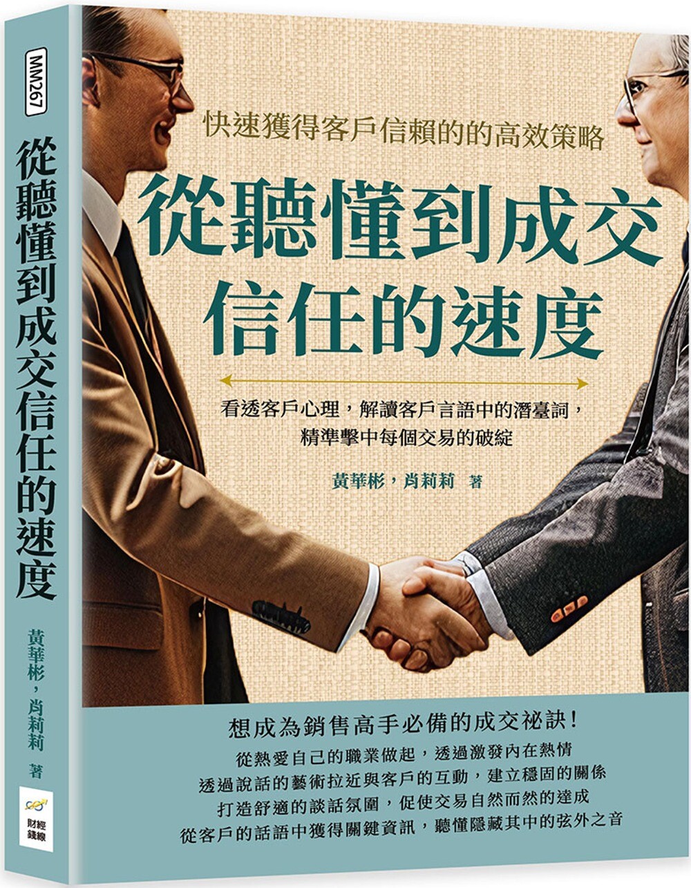 预售  从听懂到成交信任的速度，快速获得客户信赖的高效策略：看透客户心理，解读客户言语中的潜台词，精准击中每 财经钱线文化