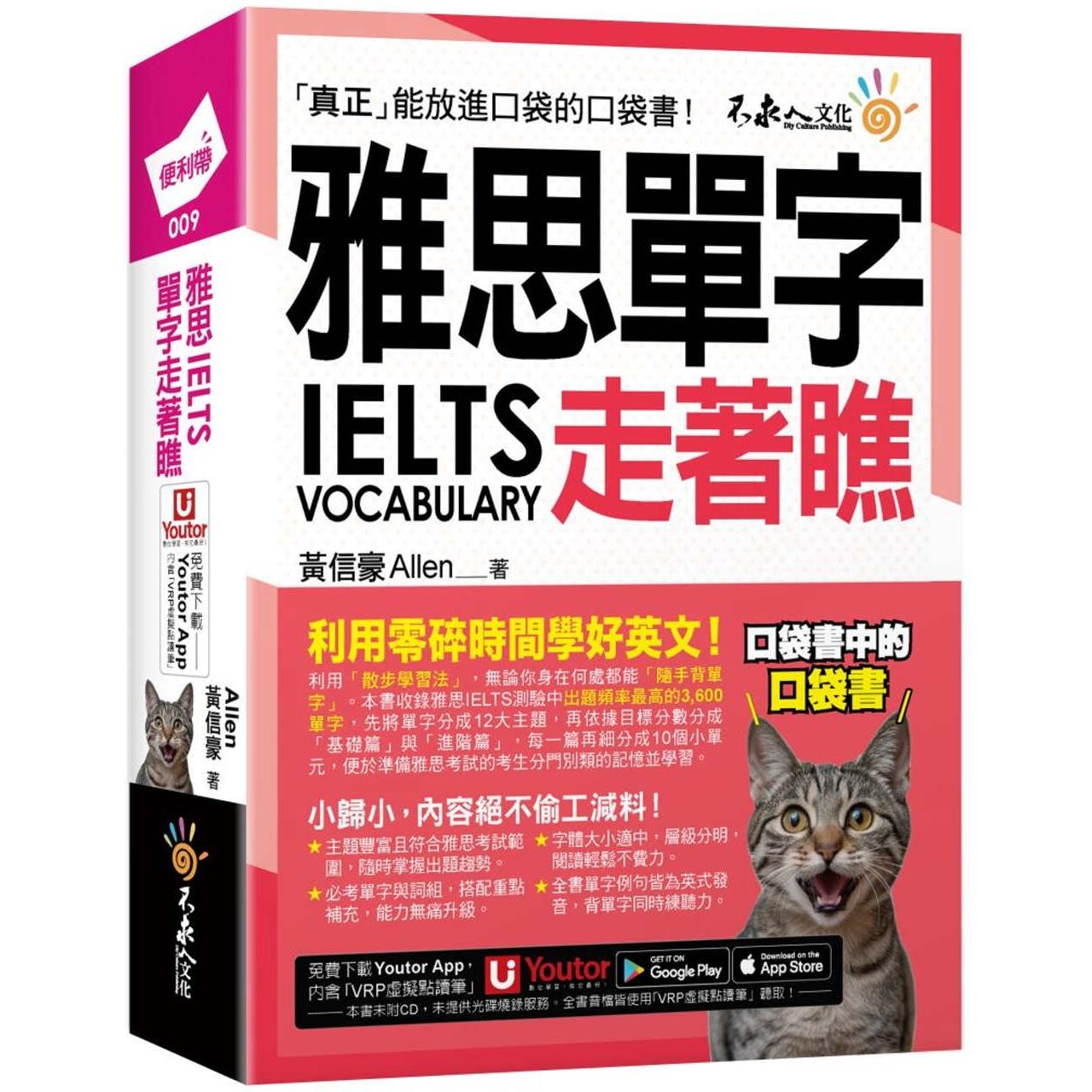 预售 雅思IELTS单字走著瞧 不求人文化 黄信豪 Allen