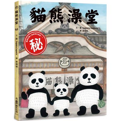 预售 猫熊澡堂（三版） 小鲁文化 tupera tupera