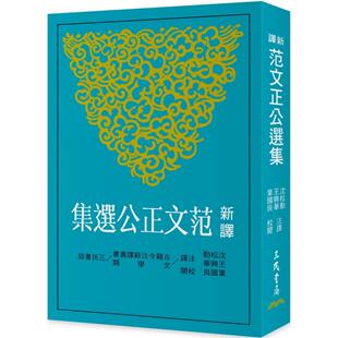 预售 新译范文正公选集(三版) 三民 沈松勤
