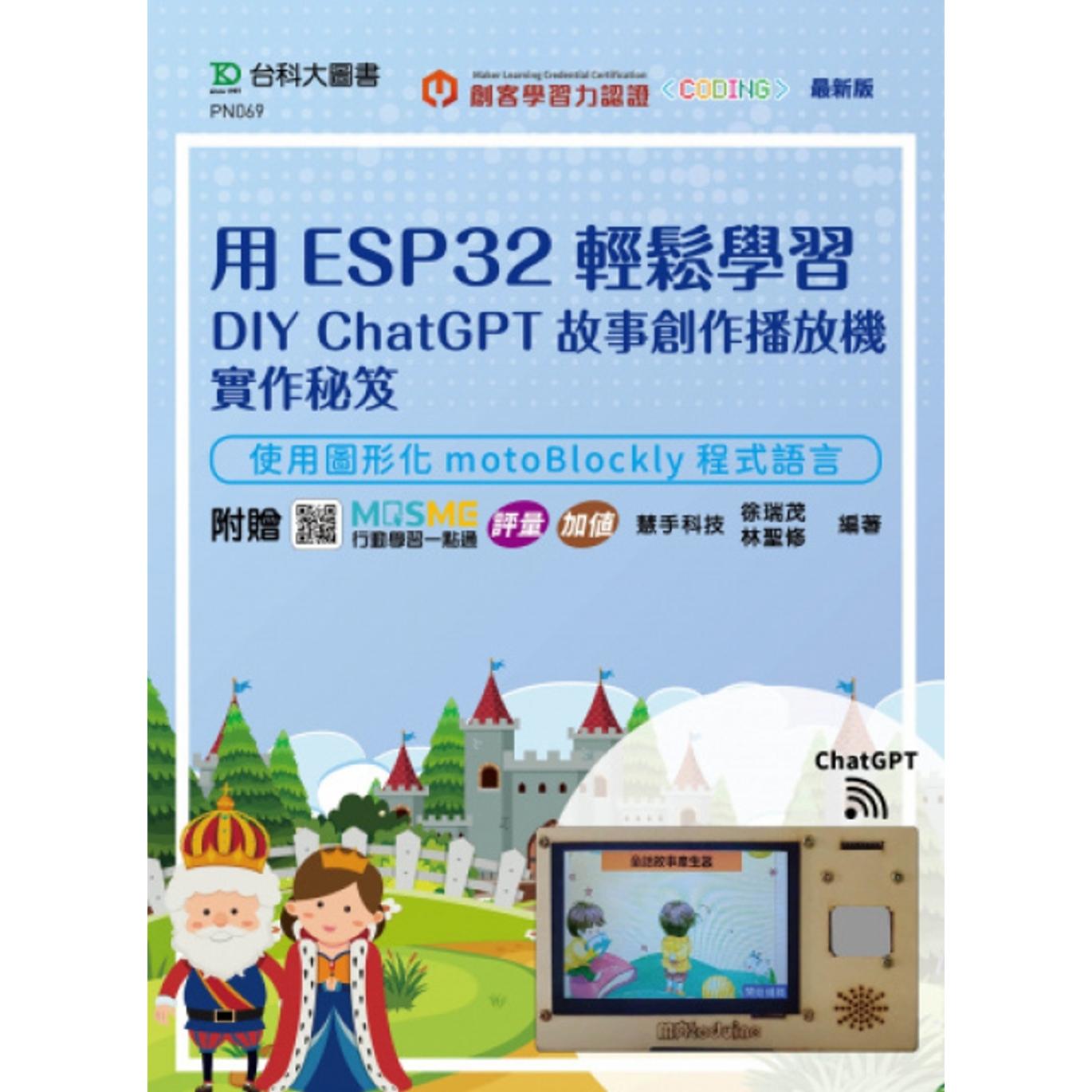 预售 用ESP32轻松学习DIY ChatGPT故事创作播放机实作秘笈 - 使用图形化motoBlockly程式语言 - 附赠MOSME行动学习 台科大 慧手科