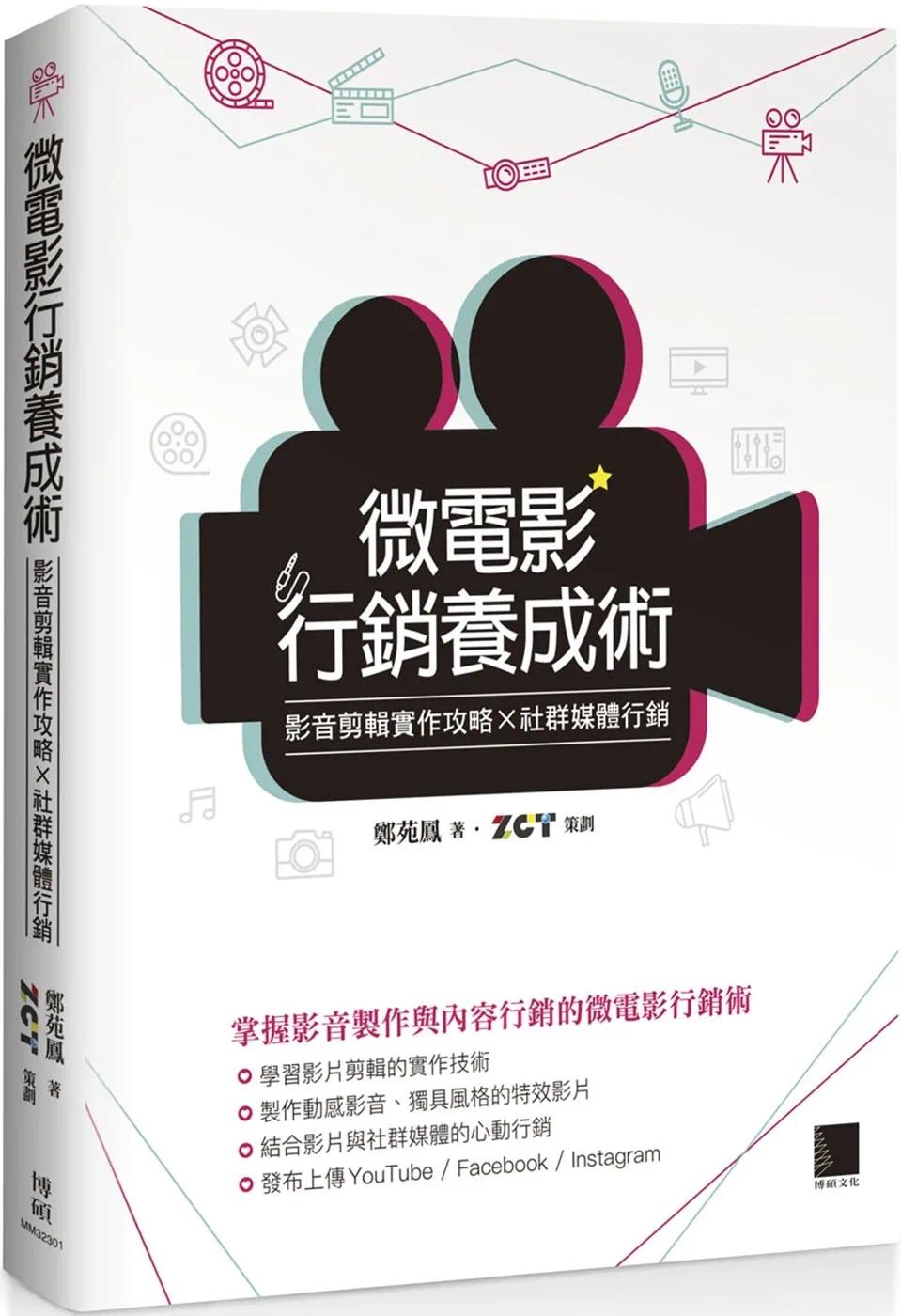 预售 郑苑凤 微电影营销养成术:影音剪辑实作攻略×社群媒体营销 博硕