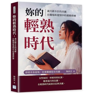 岁月锁不住 美丽 在职场和爱情中 预售 沐烨文化 轻熟时代 优雅修练 陶尚芸 妳