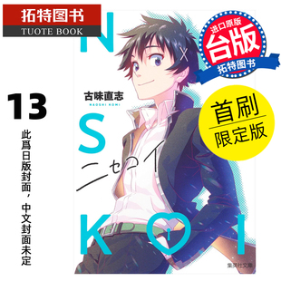 预售 漫画书 伪恋 爱藏版 13 首刷限定版 古味直志 东立 台版漫画 进口原版书 【拓特原版】 未出版