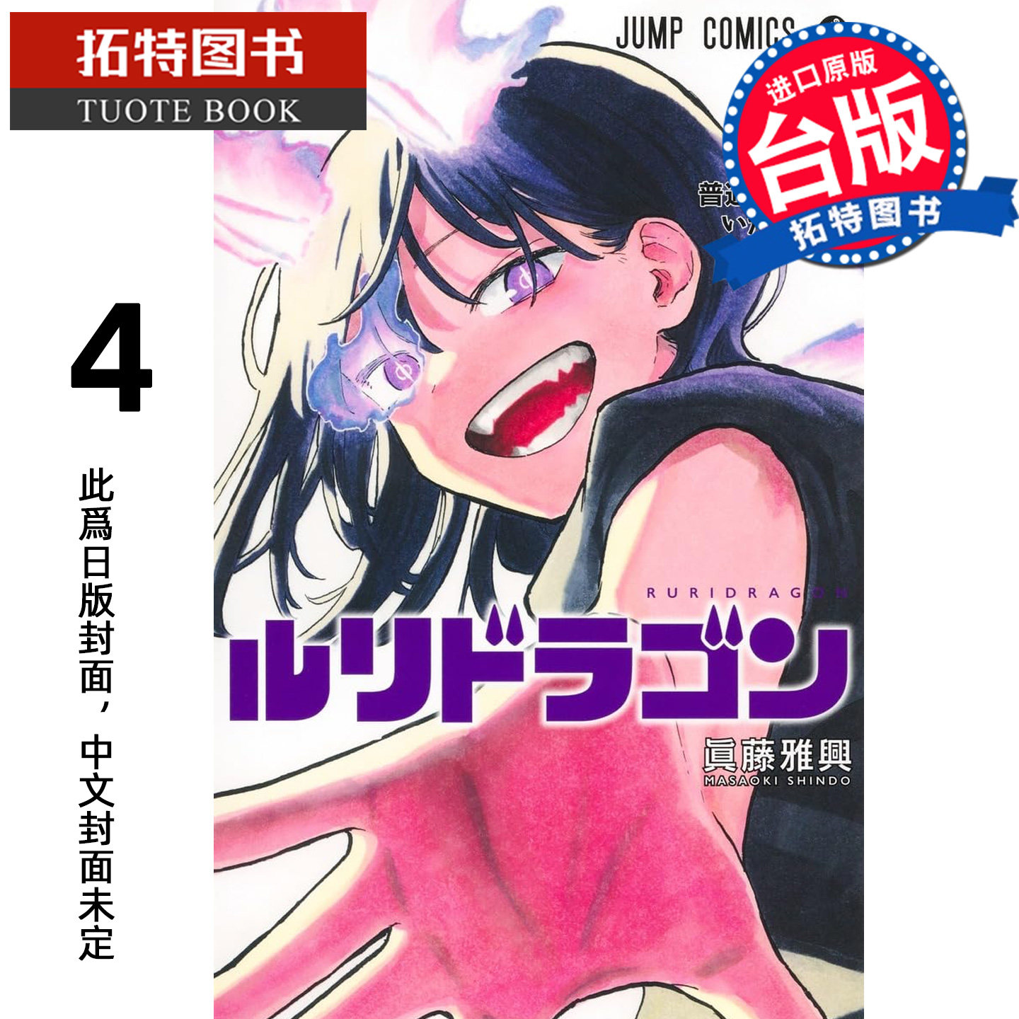 预售 漫画书 瑠璃龙龙 4 真藤雅兴 东立 台版漫画 进口原版书 未出版 【拓特原版】,书籍/杂志/报纸,漫画类原版书,淘宝优惠券,粉丝福利购,淘宝优惠卷
