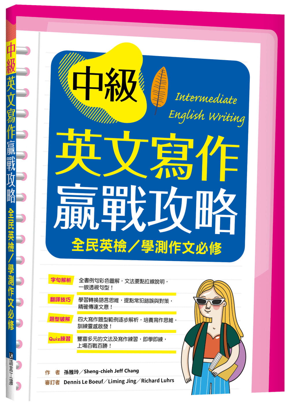 预售 孙雅玲 中级英文写作赢战攻略:全民英检/学测作文必修(16K彩色+解答别册) 寂天