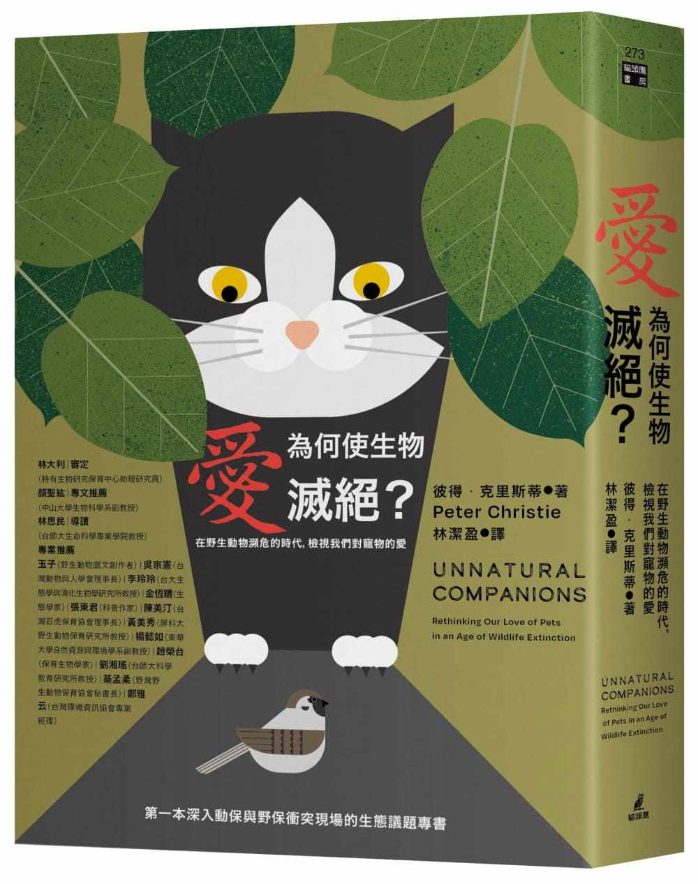 预售 彼得.克里斯蒂 爱为何使生物灭绝?在野生动物濒危的时代,检视我们对宠物的爱 猫头鹰
