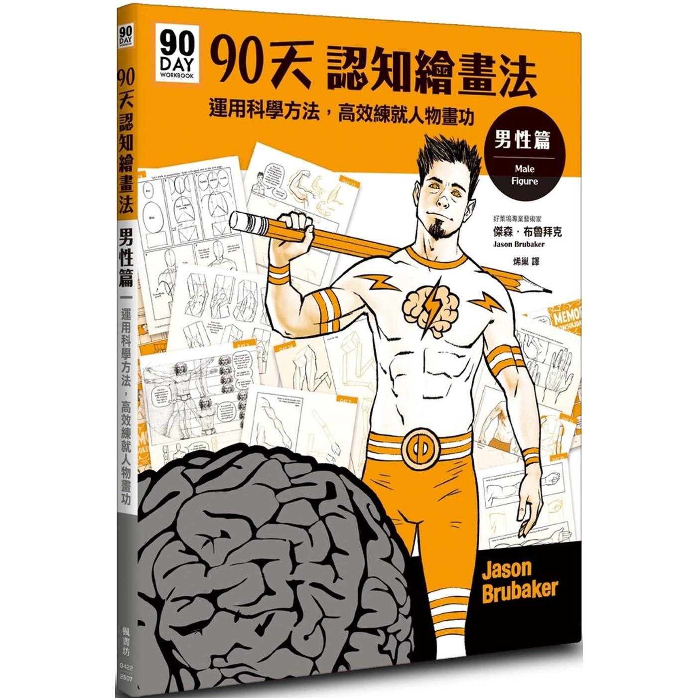现货 90天认知绘画法 男性篇：运用科学方法，高效练就人物画功 枫书坊 杰森．布鲁拜克