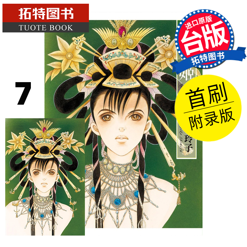 现货 漫画书 辉夜姬 爱藏版 7 首刷附录版 清水玲子 东立 台版漫画 进口原版书 【拓特原版】