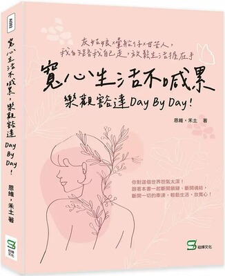 预售 恩维 宽心生活不喊累，乐观豁达day by day！灰姑娘×晕船仔×甘苦人，我的路我自己走，放松生活握在手 崧烨文化