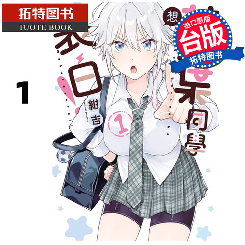 预售 漫画书 若叶同学想表白 1 绀吉 东立 台版漫画 进口原版书 【拓特原版】 未出版9月