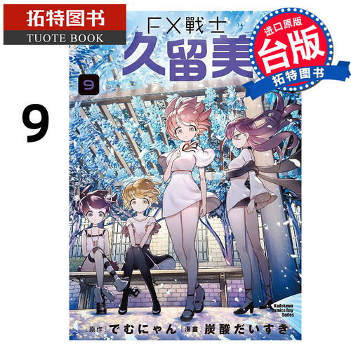 预售 漫画书 FX战士久留美 9 角川 台版漫画 进口原版书 【拓特原版】 未出版9月