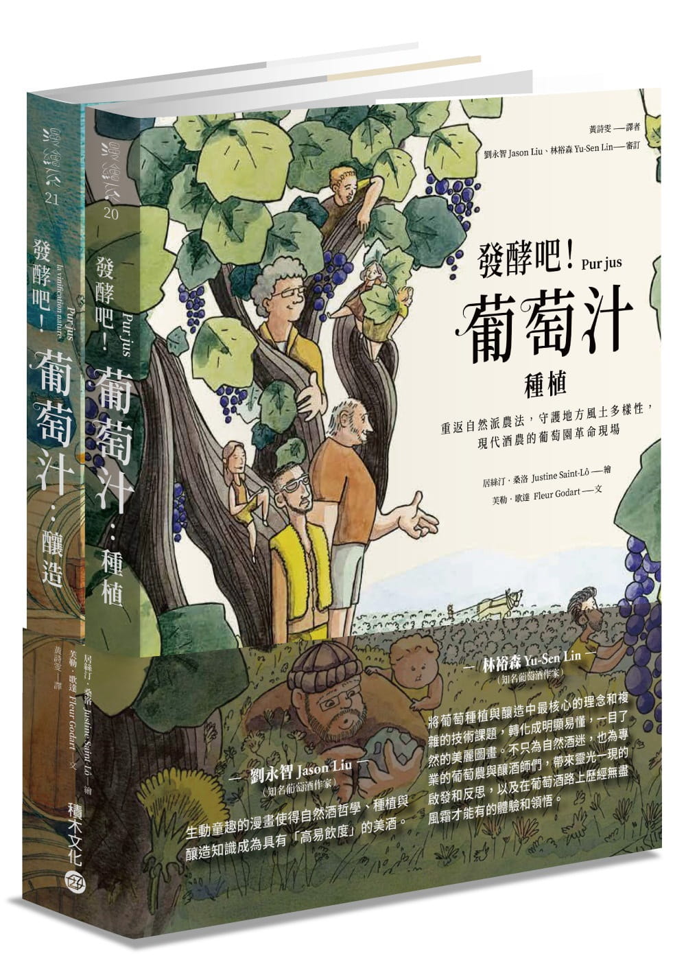 预售 发酵吧!葡萄汁:种植与酿造(乙套二册) 积木文化 芙勒.歌达