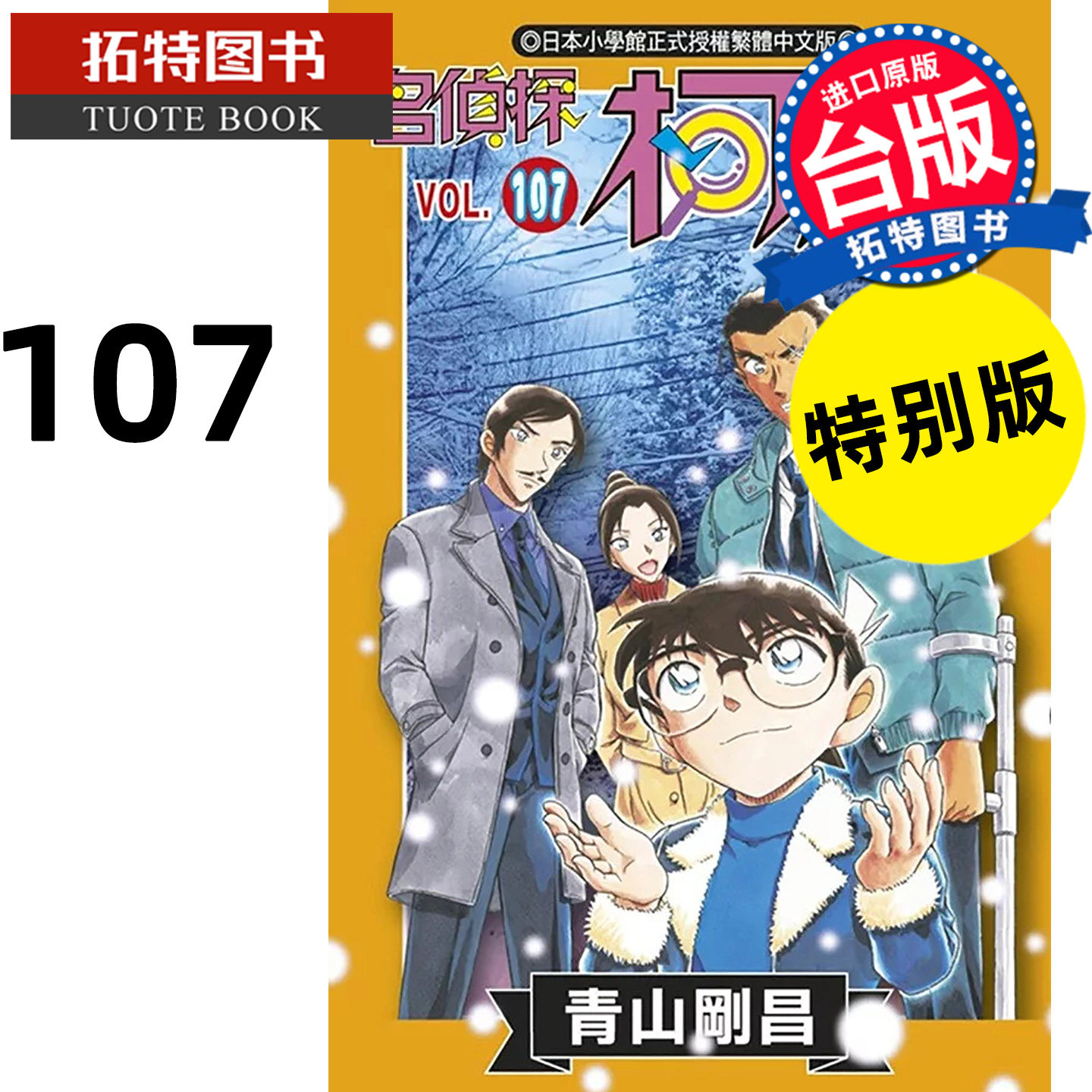 在途 漫画书 名偵探柯南 107 特别版 青山剛昌 青文 台版漫画 进口原版书 【拓特原版】