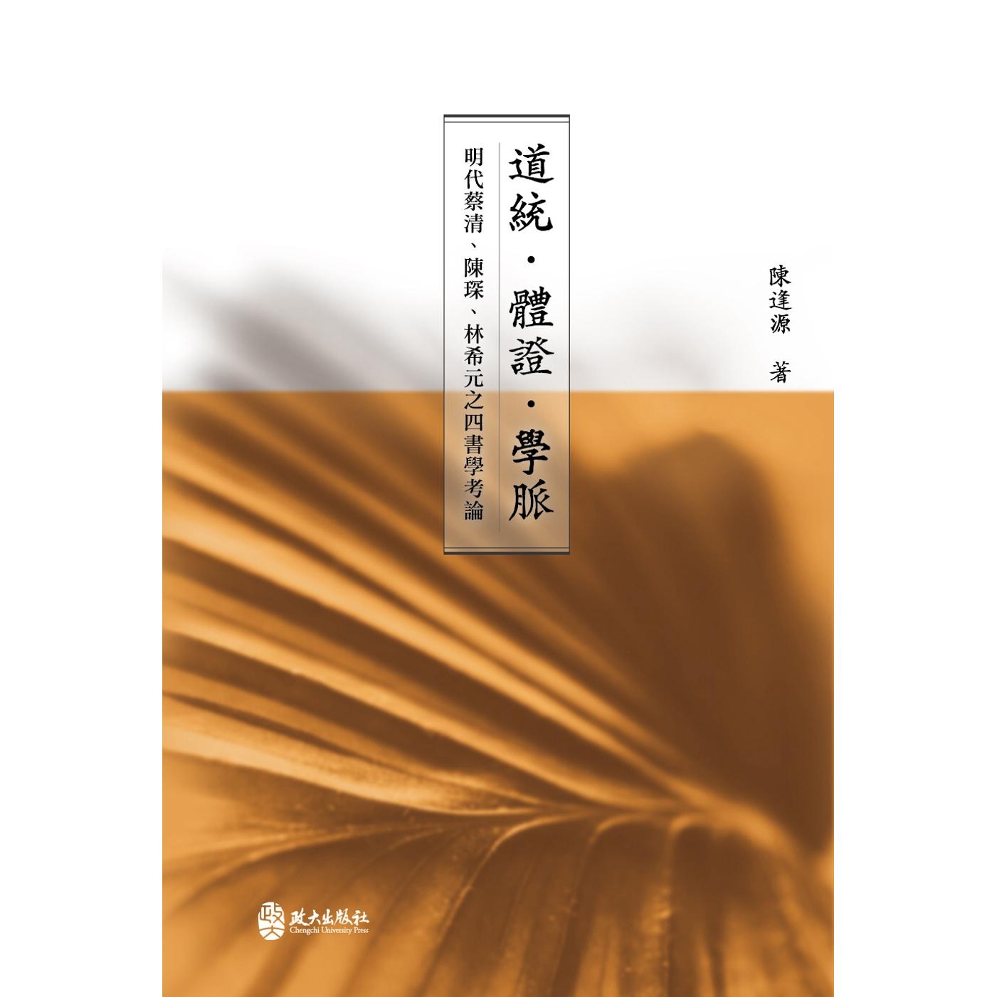 预售 道统．体证．学脉：明代蔡清、陈琛、林希元之四书学考论 政大出版社 陈逢源