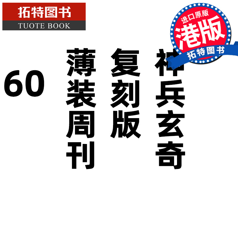 现货 漫画书 神兵玄奇 复刻版 薄装周刊 60 黄玉郎 玉皇朝 香港原版 港版漫画 进口原版书 【拓特原版】