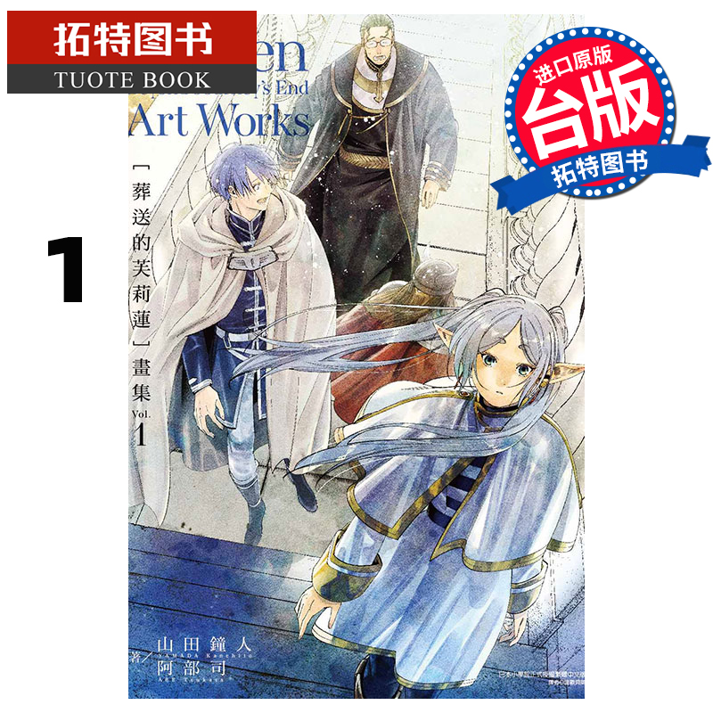 现货 画集 葬送的芙莉莲 画集 1 山田钟人 东立 台版漫画 进口原版书   【拓特原版】