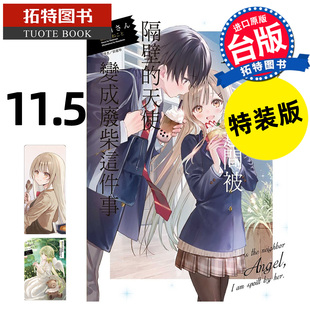预售 轻小说 关于我在无意间被隔壁的天使变成废柴这件事 11.5 特装版 东立 台版轻小说 进口原版书 【拓特原版】